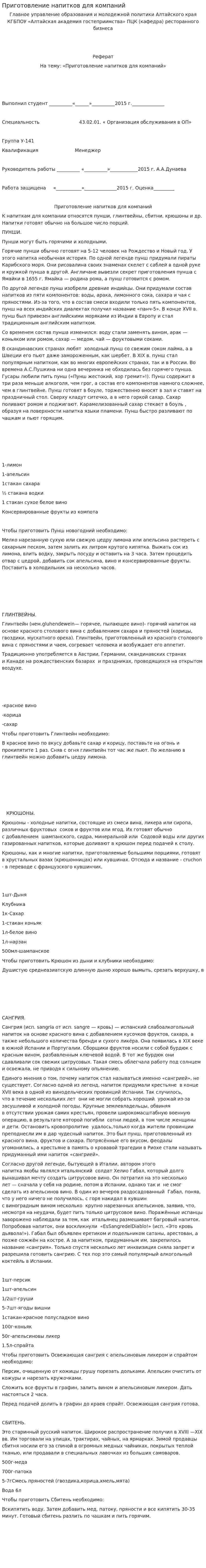 Приготовление напитков для компаний