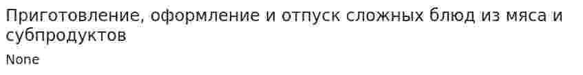 Приготовление, оформление и отпуск сложных блюд из мяса и субпродуктов