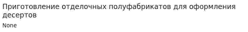 Приготовление отделочных полуфабрикатов для оформления десертов