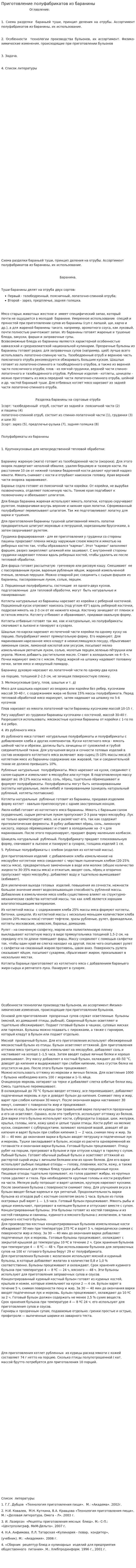 Приготовление полуфабрикатов из баранины