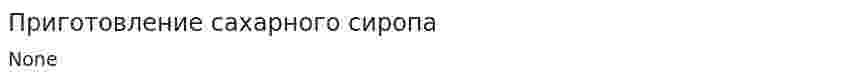 Приготовление сахарного сиропа