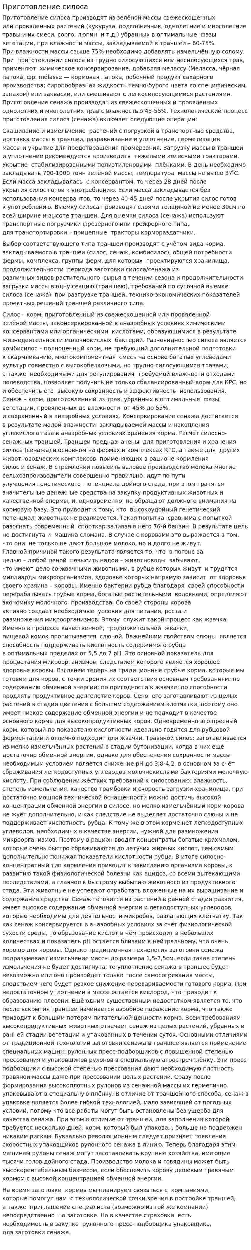 Приготовление силоса