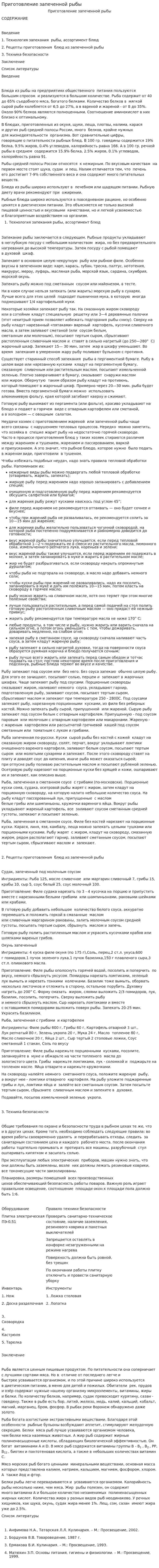 Приготовление запеченной рыбы