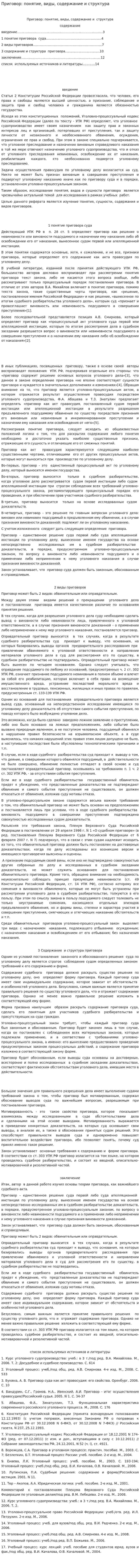 Приговор: понятие, виды, содержание и структура