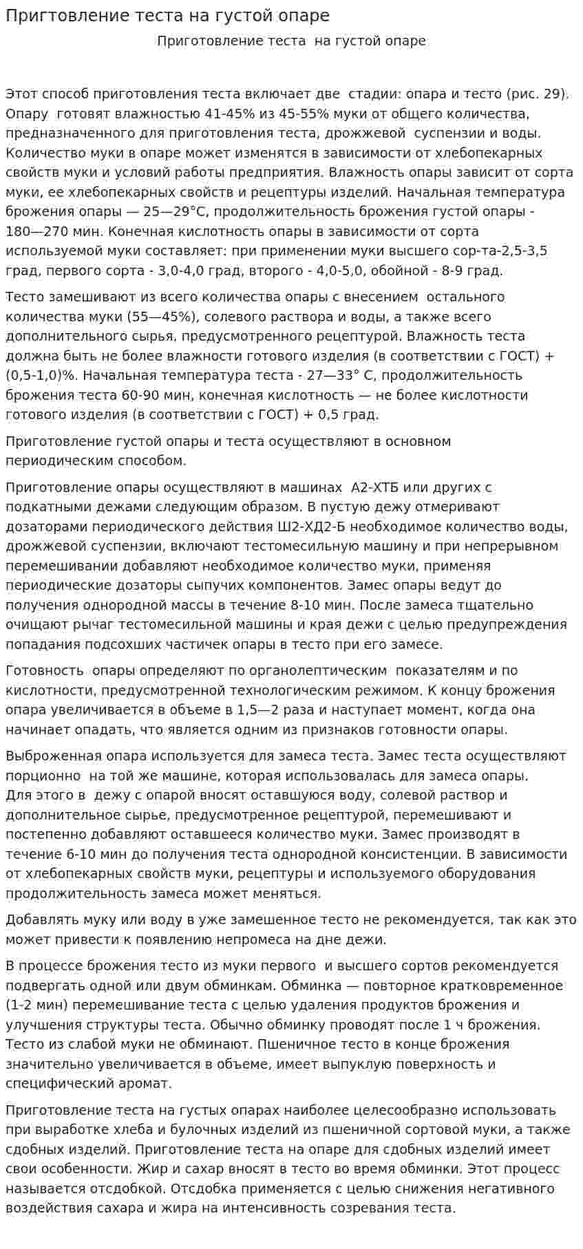 Пригтовление теста на густой опаре