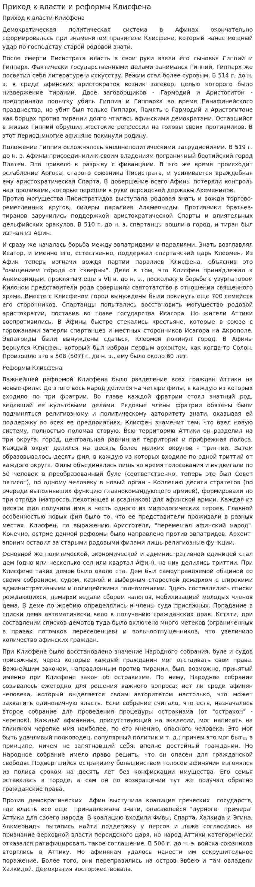 Приход к власти и реформы Клисфена