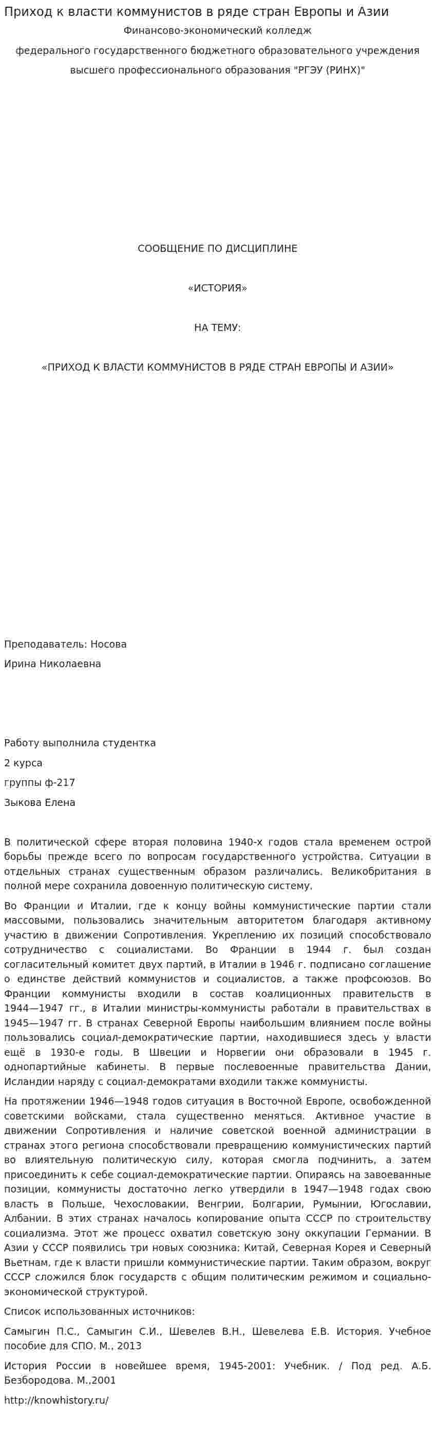 Приход к власти коммунистов в ряде стран Европы и Азии