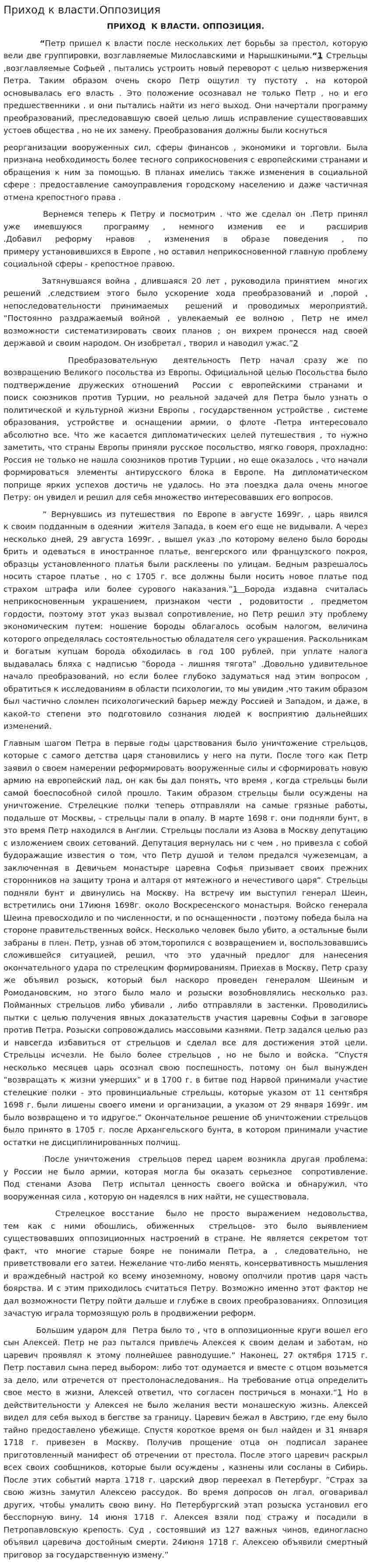 Приход к власти.Оппозиция