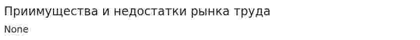 Приимущества и недостатки рынка труда