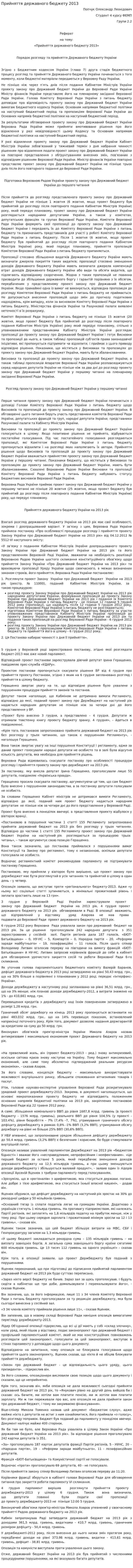 Прийняття державного бюджету 2013