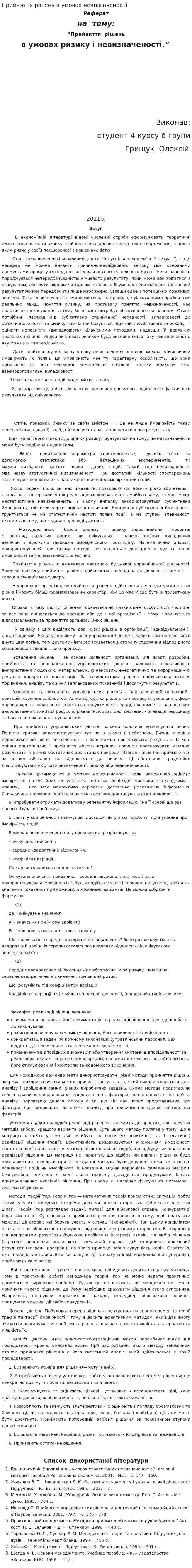 Прийняття рішень в умовах невизгаченості