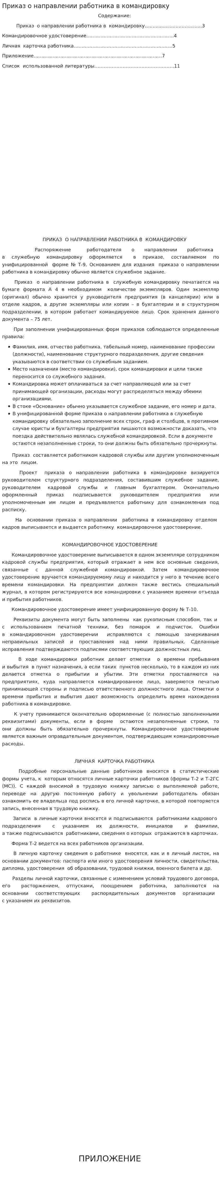 Приказ о направлении работника в командировку