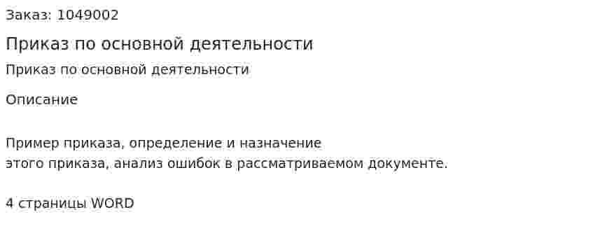 Приказ по основной деятельности (реферат) 