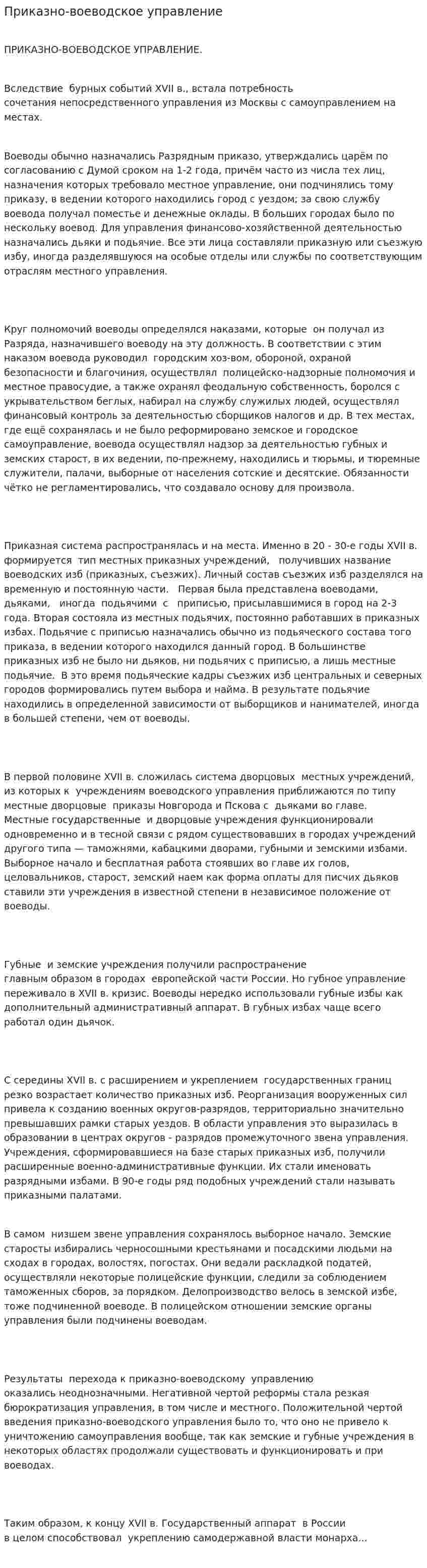 Приказно-воеводское управление