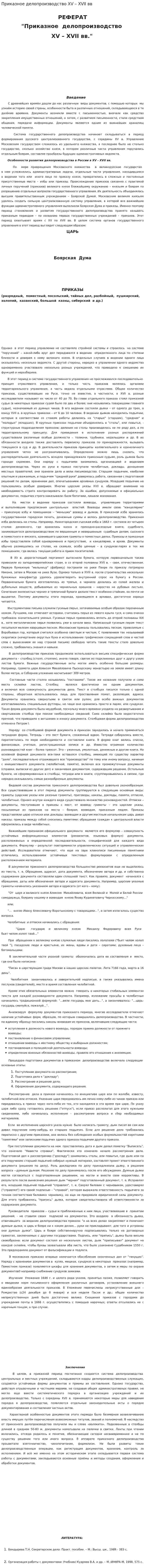 Приказное делопроизводство XV – XVII вв. 2