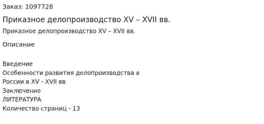 Приказное делопроизводство  XV – XVII вв. (реферат) 