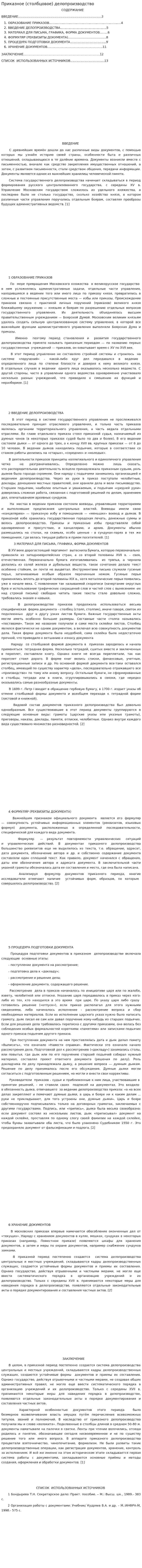Приказное (столбцовое) делопроизводство