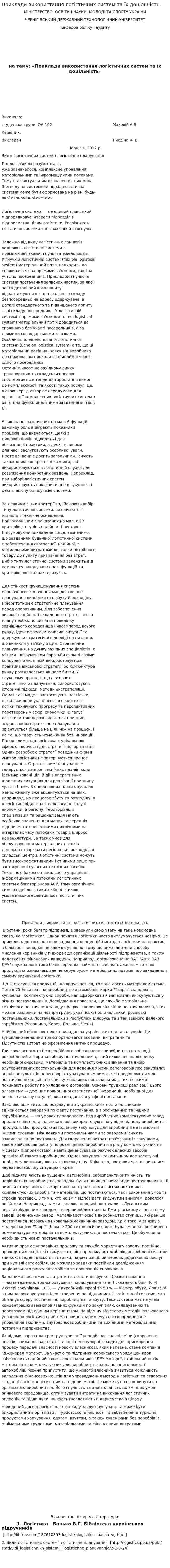 Приклади використання логістичних систем та їх доцільність