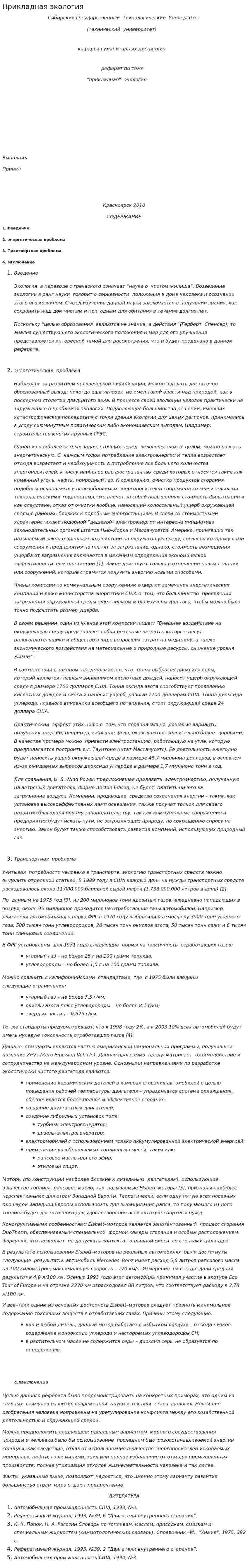 Прикладная экология