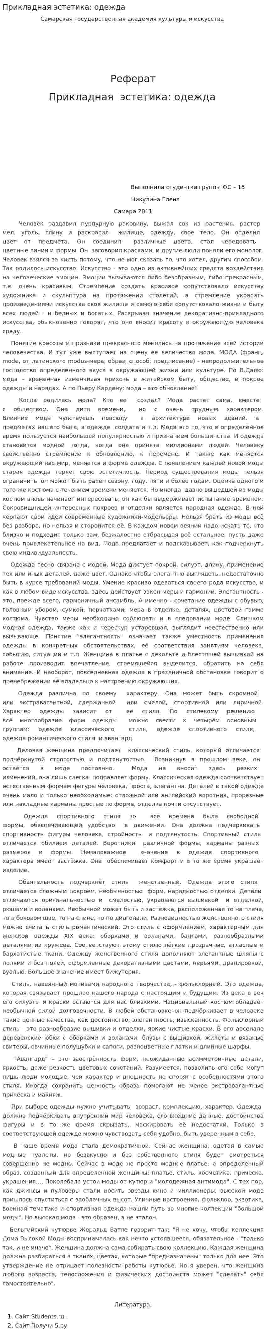 Прикладная эстетика: одежда