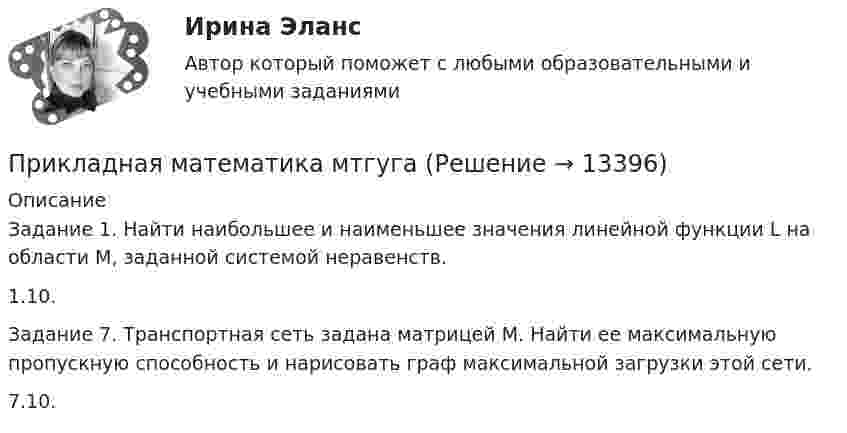     
          Описание
          Задание 1. Найти наибольшее и наименьшее значения линейной функции L на области М, заданной системой неравенств.	1.10.	 		 Задание 7. Транспортная сеть задана матрицей М. Найти ее максимальную пропускную способность и нарисовать граф максимальной загрузки этой сети.	7.10.	   
            
            
            При каком шаге стропильных ферм можно применять стальной профнастил без прогонов? ТулГУПрикладная математика мтгуга Прикладная механика Прикладная механика - 6 ВАРИАНТПрикладная механика (ответы на тест Синергия / МТИ / МОИ / МосАП)Прикладная механика Рыбинский ГАТУПрикладная механика.ти (все ответы на тест Синергия / МТИ / МосАП)При каком режиме движения жидкости в трубопроводе наблюдается пульсация скоростей и давлений в трубопроводеПри каком решении характеристического уравнения полное движение САУ стремится к вынужденному? Выберите один ответ: При каком решении характеристического уравнения собственное движение системы будет неустойчивым? При каком соотношении между сопротивлениями и ЭДС источников в цепи (рис. 23) ток через вторую батарею не идёт?При каком угле рассеяния комптоновское смещение длины волны минимально? При каком условии имеет место закон сохранения кинетического момента материальной точки относительно центра?При каком условии четвертый главный максимум для амплитудной дифракционной решетки с периодом d и шириной щели a обращается в нуль.