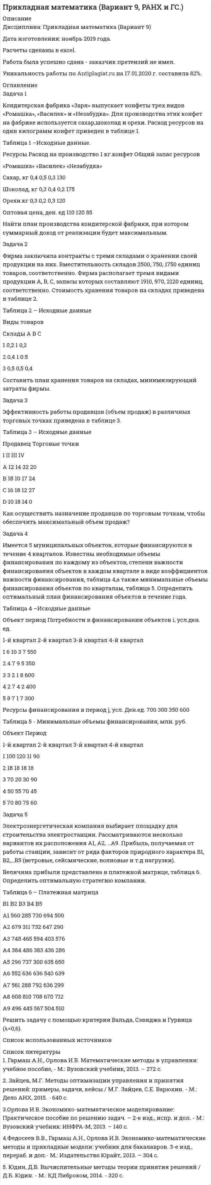 




Описание


Практическое задание 1
Тема 1. Основы микроэкономики
Задача 1
Кривая индивидуального спроса на некоторое благо линейна и при цене 10 эластичность спроса по цене принимает значение -1. Ответьте на вопрос: достижение какого уровня цены P приведет к полному отказу от потребления этого товара?
Задача 2
Функция спроса на товар Q_D=60-3•P . Ответьте на вопрос: при каких значениях цены товара кривая спроса эластична? На графике покажите эластичный и неэластичные участки кривой спроса D.
Бланк выполнения практического задания 1
 
Тема 2. Поведение потребителя: бюджетные ограничения и выбор
 
Выбор варианта практического задания 2 осуществляется по первой букве фамилии студента (таблица 2.1).
Задача 1
Предположим, что доход потребителя в месяц составляет m руб. на потребительский набор (x,y). Цена единицы товара x равна p_x руб., а цена единицы товара y равна p_y руб.
1. Запишите бюджетное ограничение (БО) потребителя и покажите на графике соответствующее бюджетное множество (БМ).
2. Изменения в экономике привели к необходимости ввести налог на цену товара x. Теперь каждая единица товара x будет обходиться всем потребителям на ? % дороже. Запишите БО для этого случая и покажите на графике соответствующее БМ. Ответьте на вопрос: что произошло со множеством доступных потребителю наборов после ограничительной политики правительства?
3. В результате введения правительством налога на цену товара администрацией региона была введена потоварная субсидия на товар y, равная сумме s руб. Запишите БО для этого случая и покажите графически БМ. Как изменилось бюджетное множество потребителя по сравнению с начальным вариантом?
4. Все правительственные программы отменены (т. е. пункты 2 и 3). Магазин, в котором потребитель совершает свои покупки, вводит в действие следующую систему скидок: при покупке товара y все приобретенные единицы продаются на S руб. дешевле. Выпишите БО и покажите на графике соответствующее БМ.
Значения переменных m,p_x,p_y,?,s и S выбираются из таблицы 2.2 согласно варианту.
Таблица 2.2
Значения переменных m,p_x,p_y,?,s и S по вариантам
Значения переменных m,p_x,p_y,?,s и S по вариантам
Вариант m, руб. p_x, руб. p_y, руб. ?, % s, руб. S, руб.
6 7000 70 50 10 5 5
Рекомендации по выполнению практического задания 2
Изучив материалы по теме «Поведение потребителя: бюджетные ограничения и выбор», выполните расчеты в бланке выполнения практического задания 2 и постройте графики бюджетного множества по пунктам 1, 2, 3 и 4.




Оглавление


Тема 2. Поведение потребителя: бюджетные ограничения и выбор
Задача
Известно, что для потребительского набора (x,y) функция полезности потребителя задана уравнением u(x,y)=?xy?^2/2. Общий доход, которым располагает потребитель, составляет 360. Цена товара x – 6 ден. ед., цена товара y – 4 ден. ед. Предположим, что цена товара y снижается до уровня 2.
Осуществите следующие действия:
- выпишите уравнение бюджетной линии и постройте график бюджетного ограничения;
- определите эффект замены (по Хиксу);
- определите эффект дохода (по Хиксу);
- определите общий эффект (по Хиксу);
- охарактеризуйте данный товар (нормальный, инфериорный, товар Гиффена).
 
Тема 3. Поведение производителя и конкуренция
Задачи
Технологическая норма замещения факторов L и K равна MRS=-1. Предположим, что фирма готова произвести тот же самый объем выпуска, но сократить использование фактора K на 1 единиц. Сколько дополнительных единиц фактора L потребуется фирме?




Список литературы


Тема 4. Рыночные структуры и стратегия поведения
Задачи
1. Предположим, что на рынке действуют две фирмы, функции общих издержек TC заданы уравнениями: c_1 (q_1 )=20-q_1^2 и c_2 (q_2 )=20-?1/4 q?_2^2. Рыночный спрос описывается функцией:
P(Q)=1000-1/4 Q,
где Q=q_1+q_2.
Определите объем продаж, который будет у каждой фирмы, и цену, которая установится на рынке, если:
- фирмы конкурируют по Курно;
- фирмы конкурируют по Бертрану;
- фирмы конкурируют по сценарию Штакельберга.
Изобразите решение на графике.
3. График предельных издержек фирмы-монополиста задан условием MC=2Q. Функция предельного дохода принимает вид: MC=60-2P. Определите эластичность рыночного спроса ?_Dp при оптимальном выпуске фирмы-монополиста.
Практическое задание 6
 
Тема 5. Общее равновесие и экономическая эффективность
 
Выбор варианта практического задания 6 осуществляется по первой букве фамилии студента (таблица 6.1).
Задача
Предположим, что издержки по вывозу мусора с территории двух районов составляют TC(x)=x^2, где x – площадь территории. Проведенные исследования выявили, что предпочтения всех жителей 1-го района принимают вид функции полезности u_1 (x,m_1), а предпочтения всех жителей 2-го района – u_2 (x,m_2), где m_1 и m_2 – потребление агрегированного блага (вывоз мусора) всеми жителями соответствующих районов.
Найдите Парето-эффективное значение вывоза мусора с районов. Изобразите решение задачи на графике.
Значения u_1 (x,m_1) и u_2 (x,m_2) выбираются из таблицы 6.2 в соответствии с вариантом.
Таблица 6.2
Значения показателей u_1 (x,m_1) и u_2 (x,m_2) по вариантам
Вариант u_1 (x,m_1) u_2 (x,m_2)
6 u_1 (x,m_1 )=5vx+m_1 u_2 (x,m_2 )=2vx+m_2
Рекомендации по выполнению практического задания 6
Изучив материалы по теме «Общее равновесие и экономическая эффективность», выполните расчеты и постройте необходимые графики.
Есть все варианты работы обращайтесь  



            
            
            Задача 1. Компания рассматривает вопрос о том, стоит ли вкладывать 140000 ден. ед. в проект, который может дать доход (величину чистых денежных поступлений) 30000 ден. ед. в первый год; 70000 ден. ед. - во второй год 70000 ден. ед. - в третий год и 45000 ден. ед. – в четвертый. Проценты на капитал меняется по годам: 12% 13% 14% 14%. Стоит ли вкладывать средства в этот проект исходя из критерия NPV?Задача 1 Кондитерская фабрика «Заря» выпускает конфеты трех видов «Ромашка», «Василек» и «Незабудка». Для производства этих конфет на фабрике используется сахар,шоколад и орехи. Расход ресурсов на один килограмм конфет приведен в таблице 1.Задача 1. Кондитерская фабрика «Мазай» приобрела технологическое оборудование стоимостью 620 тыс. рублей. Цена единицы продукции по проекту равна 38 рублей, стоимость сырья и комплектующих изделий, расходы по оплате труда и другие переменные расходы на единицу продукции составляют 26,5 рублей. Постоянные издержки по содержанию и эксплуатации оборудования линии – 48 тыс. рублей.Задача 1. К производству планируются три вида продукции. Объем машино-часов ограничен имеющимися производственными мощностями и составляет 2 350 машино-часов в год.Задача 1 Кривая индивидуального спроса на некоторое благо линейна и при цене 10 эластичность спроса по цене принимает значение -1. Ответьте на вопрос: достижение какого уровня цены P приведет к полному отказу от потребления этого товара?Задача 1. Куданна принял на хранение 5 мешков зерна у Аморилля сроком на 3 месяца. Договор оформили надлежащим образом. Когда настало время возвращения зерна, Куданна заявил, что месяц назад его кладовая была ограблена неизвестными злоумышленниками. Впрочем, он согласен возвратить зерно Амориллю, если соседи - общинники помогут ему, Куданне возвратить потерянное зерно.Задача 1. Куданна принял на хранение 5 мешков зерна у Аморилля сроком на 3 месяца. Договор оформили надлежащим образом. Когда настало время возвращения зерна, Куданна заявил, что месяц назад его кладовая была ограблена неизвестными злоумышленниками. Впрочем, он согласен возвратить зерно Амориллю, если соседи - общинники помогут ему, Куданне возвратить потерянное зерно.ЗАДАЧА 1. Лузина состояла в зарегистрированном браке с Осиным, в период брака приобрели квартиру стоимостью 1200 тыс. руб., дачу стоимостью 500 тыс. руб.От брака у них имеются три совершеннолетних дочери. Одна из дочерей была признана безвестно пропавшей, ее сын 15-летний Иван проживал с бабушкой и дедушкой.Задача 1 Какую из форм условий равновесия плоской системы параллельных сил (F1,F2,…Fn) можно использовать без ограничений (точки А и В лежат в плоскости xOy)?  Выберите один ответ:Задача 1. Кириченко хотела избавиться от своего мужа, злоупотребляющего спиртным, чтобы выйти замуж за другого мужчину. С этой целью она уговорила собутыльников мужа Онищенко и Терешко отравить Кириченко и предложила за это 30 литров самогона.Задача 1 Клавдий оставил Юлию воз жердей, которые Юлий использовал в качестве опор для виноградных лоз. Вопросы: К какой категории контрактов относится хранение, каковы обязанности хранитиля?Задача 1. Клиент положил на депозит 200 тыс. руб. на девять месяцев под простую процентную ставку 5% годовых. Определить реальную сумму, которую получит через девять месяцев клиент, если месячный темп инфляции составлял 1 %.Задача 1 Клиент поместил в банк 100 тыс. руб. под простую процентную ставку 11% годовых. Какая сумма будет на его счете через а) 7 месяцев; б) три года; в) 4 года 3 месяца? При расчете используйте формулу обычного процента с приближенным числом дней.Задача 1 Клиент поместил на депозитный счет 1 000 000 руб. на 3,5 года при ставке простых процентов, равной 17 % годовых. Определить начисленные проценты на конец года.Задача 1 Компания имеет оборотные средства в объеме 1 750 тыс. руб. и краткосрочные обязательства - 700 тыс. руб. Уровень производственных запасов в целом составляет 500 тыс. руб. Дополнительные запасы материалов могут быть приобретены за счет выпуска векселей.
