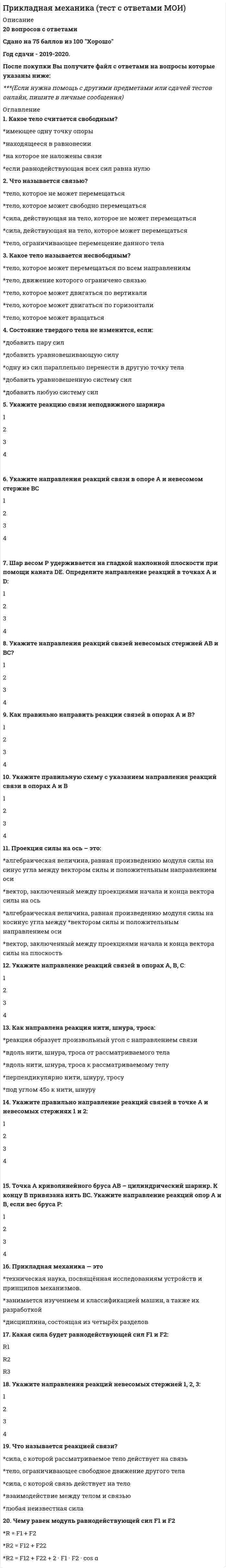     
          Описание
          Сдано в 2021г. Ответы выделены цветом в Worde.После покупки Вы получите файл с ответами на вопросы которые указаны ниже: 
          Оглавление
          1.    К основным принципам профессиографии относится принцип…- интериоризации - алгоритмического анализа- допусков2. Для выявления меры совместимости в малой группе, состоящей из двух человек применялась….- методика вероятностного прогнозирования подбора групп - методика микроструктурного анализа деятельности- модифицированная гомеостатическая методика Горбова3. Не верно что функциональным состояниям относится - напряженность- стресс- утомление- гиперактивность4. Не верно что к психометрическим процедурам исследования функциональных состояний относится….- анализ динамики последовательных образов- определение абсолютного и дифференциального порогов чувствительности в различных модальностях- анализ бинаурального порога слышимости предъявленных поочередно сообщений5. К гностическим задачам по классификации профессий Е.Климова относится- составление графического профиля выраженности компонентов профессиональной деятельности- выделение психофизиологических и санитарно-гигиенических условий труда для определения компенсации- построение функциональной модели действий работника по выполнению каждой профессиональной задачи6. Один из признаков развивающегося утомления это….- возникновение зрительных иллюзий- провалы в памяти- дезорганизация поведения7. Придание активности перцептивному и оперативному образу происходит за счет…- оценки сопоставимости *зеркального образа* и представления о дальнейшем изменении характеристик- прогнозирования изменения оперативного образа- нарастания противоречия *зеркального отражения* объекта и его деформации8. Человек всю жизнь проработавший в одной профессии достигает стадии наставника в возрасте около…- 50 лет- 60 лет- 40-60 лет9. Одна из внутренних субъективных причин *отказов* человека на уровне эмоционально-потребностей регуляции деятельности – это- недостаточно сформированные навыки самоконтроля- неусвоенные схемы типовых решений- неудовлетворенные потребности в смене разнообразии впечатлений10. По результатам исследований успешные лидеры менеджеры среднего и высшего звена как правило обладают…- умеренной потребностью во власти и групповой принадлежности высокой потребностью в достижениях и высоким уровнем самоконтроля- высокой потребностью во власти и достижениях низкой потребностью в групповой принадлежности и средним уровнем самоконтроля- умеренной потребностью во власти низкой потребностью в групповой принадлежности высокой потребностью в достижениях и высоким уровнем самоконтроля.11. Не верно что к основным аспектам формирования индивидуального стиля деятельности согласно концепции В Мерлина относится- изменение интенсивности и частоты проявления индивидуальных свойств по мере их развития -возникновение новых связей между индивидуальными свойствами - формирование трехкомпонентной структуры индивидуального стиля состоящей из *ядра* *пред ядерной области* *оболочки*12. Ф. Герцберг выделил такие группы факторов труда как…- мотиваторы и гигиенические факторы- мотиваторы и этические факторы- факторы самореализации и социальной успешности13. С физиологической стороны утомления характеризуются….- реализацией двигательных реакций большим числом функционирующих мышечных единиц при ослаблении силы- увеличением ударного объема крови за счет возрастной частоты сердечных сокращений - исчезновением периодов медленной активности в головном мозге – дельта и тета – ритмов14. Общая квалификация ошибок предполагает разделение ошибок на ….- пространственные – временные – двигательные – перцептивные- пространственные – временные – психомоторные – действенные- перцептивные – хронометрические – сенсорные – пространственные15. Согласно концепции Д. Ошанина оперативный образ обладает такими свойствами как….- субъективность – предметность – лаконичность -не аддитивность- прагматичность – адекватность – прегнантность – лаконичность- константность – прагматичность предметность – устойчивость16. Существенным преимуществом *Опросника позиционного анализа* Е. Мак Кормика в сравнении с опросными листами О.Липмана являются - возможность косвенного анализа необходимых ПВК на основе выраженности тех или иных профессиональных действий - меньший объем заполняемого экспертами материала- апробированность методики и следовательно высокий уровень ее валидности17. В 2001 году количество классов профессионального риска к которым могут быть отнесены те или иные отрасли экономики составило…… групп- 14-20- 2518. Для испытания *интеллигентности* в опытах по исследованию и прогнозированию профпригодности телефонисток компании *Белл* Г. Мюнстберг применил- корректурные пробы Бурдона- метод пиктограммы- метод Риса19. Опыт Д. Хардинга и В. Меннинга по сортировке ягод подтверждает концепцию - продуктивности дробного разделения труда- обогащения труда- важности человеческих отношений среди сотрудников20. Необходимость интенсивной разработки методик профотбора возникла вследствие того что - предприятия вынуждены нести большие расходы на переориентацию дообучение и начальную адаптацию - возник миграционный поток в страны рыночной экономики и появилась задача отсеивание работников не соответствующих требованиям работодателей- увеличилось количество предприятий производящих товары массового потребления а следовательно расширился штат сотрудников занимающихся низкоквалифицированным конвейерным трудом21. В России закон об ответственности работодателя за ущерб здоровью работников был принят в …. Году- 1903- 1911- 189922. Согласно классификации ошибок Р. Дженсена ошибки оператора подразделяются на ….. - ошибки связанные с психомоторными актами ошибки принятия решений ошибки последовательности- ошибки связанные с мнемическими процессами ошибки процедуры ошибки связанные с утомлением- ошибки процедуры ошибки связанные с сенсомоторными актами ошибки принятия решения23. Неверно что существует тенденция полного поглощения психологии труда организационной психологии потому что ….- организационная психология не рассматривает человека как субъект труда во взаимоотношениях с трудовым коллективом- психология труда занимается и теми субъектами труда которые в данный момент не работают школьники пенсионеры инвалиды заключённые- организационная психология не занимается управлением производством и стратегическим менеджментом24. Отличие утомления от переутомления заключается в том- переутомление можно отнести к патологическим состояниям невротического типа а утомление является лишь временным снижением работоспособности- переутомление предшествует хроническому утомлению- утомление приводит к временным психофизиологическим сдвигам в организме работающего человека а переутомление к необратимым25. Классификация профессий на основе разновидностей неприятных сторон труда была предложена - Струмилиным - Василейским- Гусейновой Пчелиновой- Пушкиным26. Основными методами исследования несчастных случаев и аварий в психологии являются - метод моделирования биографический метод , клинический метод- статистический метод, метод моделирования, клинический метод- метод алгоритмической оценки, статистический метод, метод каузального анализа27. Неверно что к методикам изучения эмоционального опыта летчиков относится- методика Ценностные ориентации М. Рокича- письменный автобиографический рассказ о вылетах- тест опросник КОС- метод группового обсуждения летных ситуаций28. Согласно статистическим данным 90 % людей уволившихся с работы в течении первого года приняли это решение - в первый день прибывания в новой организации- в первый месяц работы на новом месте- после прохождения ознакомительных и адаптационных процедур при участии непосредственного руководителя и специалистов отдела персонала29. В исследовании переключаемости психомоторных перцептивных и аффективных установок обозначения Einser и Umfaller характеризующие разную степень подверженности обследуемых несчастным случаям указывали на- лиц не имевших ни одного несчастного случая и имевших по пять несчастных случаев за 5 лет соответственно- лиц имевших по одному несчастному случаю и по два и более несчастных случая за 5 лет соответственно- лиц не имевших ни одного несчастного случая и имевших по два и более несчастных случая за 10 лет30. Установите соответствия между признаками профессий выделенными для их классификации Климовым и характеристиками труда- по предметному содержанию                                          А- по преобладающей цели трудовых задач                     Б- по используемым орудиям труда                                    В - по условиям труда и их требованиям к человеку     ГА) биономическиеБ) преобразовательныеВ) функциональныеГ) особые требования к моральным качествам субъекта труда 31. Одно из направлений критики теории иерархии потребностей А. Маслоу состояло в том, что …  организации не в состоянии удовлетворить высший уровень потребностей человека – потребностей в самоактуализации, поскольку не обладают для этого необходимыми средствами личность развивается на уровне третьей и четвертой потребности и для удовлетворенности трудом не нуждается в актуализации пятого уровня мотивации   личность, получившая удовлетворение на базовых уровнях мотивации, не всегда является    эффективным работником, поскольку интенсивность и качество труда зачастую    имеют причину в компенсаторных механизмах  32. Правомерность и обоснованность проведенного Г. Мюнстербергом исследования профпригодности вагоновожатых опираются на …валидность.  предиктивную конкурентную ретроспективную  33. Основное отличие инженерной психологии и эргономики от психологии труда – это …  отсутствие профотбора и профподбора как направлений практической работы и научных исследований преимущественное внимание к трудовой деятельности работников технической сферы (инженеров, проектировщиков, программистов и т. д.)   опора инженерной психологии и эргономики на количественные методы в оценке и    моделировании операторской деятельности   34. Важной составляющей состояния функционального комфорта считается …  отсутствие признаков переутомления и поддержание продуктивности деятельности на максимально высоком уровне максимальные энергозатраты организма при выполнении деятельности соответствие средств и условий труда функциональным возможностям человека 35. Средний уровень действий оператора в трехуровневой модели Дж. Расмуссена представлен поведением …  под контролем автоматизированных навыков на основе знаний о ситуации под контролем хранящихся в памяти правил36. Дисциплина, называемая в России эргономической, в США называется …  Типы huМаn fасtоrs есоnоМiсs еrgоlоgiе sсiеnсе оf wоrk  37. Одним из ключевых признаков группового субъекта труда выступает …  строгая регламентированность трудовых операций, их соответствие определенной цели   строгая согласованность выполнения действий в соответствии с заранее намеченной    программой   формальное и неформальное общение членов трудового коллектива, которое является фактором решения профессиональных задач38. Неверно, что к методикам изучения эмоционального опыта летчиков относится …  тест-опросник КОС письменный автобиографический рассказ о вылетах методика «Ценностные ориентации» М. Рокича метод группового обсуждения летных ситуаций  39. В фоновом состоянии оператора, предшествующем профессиональной деятельности, можно выделить …  состояние готовности к действию и развитие первых признаков утомления состояние умеренной напряженности и мобилизации ресурсов состояние спокойного бодрствования и мобилизационной готовности  40. Согласно концепции ..., трудовая мотивация определяется соотношением потребностей в достижениях, групповой принадлежности и власти.  Д. МакКлелланда К. Арджирис Дж. Аткинсона Э. Мэйо 41. Первые исследования отказов летчиков от полетов приводятся в работах …  А. Фрюкхольма Дж. Андерсона Т. Странджина  42. Коллектив среднего уровня развития, согласно типологии О.И. Зотовой, характеризуется …  слабо построенной внешней организационной структурой и невыраженными групповыми нормами поведения отсутствием ролевого и статусного деления групп   наличием признаков внешней и внутренней организационной структуры, между которыми    часто отсутствуют связи и могут быть противоречия  43. Согласно Правилам отнесения отраслей экономики к классу профессионального риска, утвержденным Правительством РФ, интегральный показатель профессионального риска подсчитывается как …  44. Общая положительная установка по отношению к определенным профессиональным, трудовым группам, выявляемая с помощью методики «Дифференцированная оценка структуры труда» Е.А. Kлимова у представителя определенной профессии, отражает …  степень осознания характера взаимоотношений людей в труде как составляющей  психологического признака труда «ориентировка в межлюдских производственных отношениях» эмоциональные переживания в связи с применением орудий труда степень выраженности эмоционального переживания как составляющей психологического признака труда «ориентировка в межлюдских производственных отношениях» 45. Неверно, что согласно статистическим данным, приведенным А.В. Соловьевым, к работе слесаря-инструментальщика и шлифовщикаполировщика деталей пригодны … лиц.  до 80% 15–20% 20–40%  46. Восприятие телеграфного кода как отдельных точек и тире, а затем как сложных целостных последовательностей символов (букв, слов и словосочетаний) отражает процесс …  структурирования перцептивного мира оператора развития блока «опознание» в модели функциональной структуры перцептивного действия укрупнения оперативных единиц восприятия47. При спонтанном развитии процессов адаптации переход к стабильной работе наступает после … работы.  1–2 месяцев 1–1,5 лет 6 месяцев  48. Предметом исследования эргономики является система …  «человек-машина-среда-социум-культура-природа» «человек-техника-общество-природа» «человек-машина» «человек-природа-техника-знак-общество-человек»  49. Выделение среди педагогов типичных «физкультурников», «русистов», «трудовиков» указывает на существование …  специализированных деформаций типологических деформаций общепрофессиональных деформаций индивидуальных деформаций 50. Хоторнский эффект, обнаруженный при исследовании трудовой деятельности сборщиц электрического оборудования на заводе «Вестерн Электрик», заключается в том, что …    знание сотрудников о ситуации экспериментирования создает эксклюзивную мотивацию,   повышающую производительность труда и не угасающую при исключении    нововведенных внешних факторов          введение дополнительных факторов, таких как бесплатные обеды, отдых в середине смены и поддержание общения в неформальных коллективах, приводит к увеличению вырабатываемой за смену продукции высокоэффективный сотрудник оказывает влияние на работу всего коллектива, что приводит к увеличению производительности остальных его членов  51. Один из показателей микродинамики труда в течение дня, недели – это …  профессионально важные качества (ПВК) трудоспособность состояние анатомо-физиологических структур как свойств интегральной индивидуальности  
            
            
            Прикладные аспекты психологии трудаПрикладные научные исследования – это …При максимальных усилиях испытуемого в обоих случаях и при одинаковом суставном угле динамическая сила (мышечная сила, измеряемая в условиях динамического режима работы мышц) при концентрическом сокращении мышц …Применение какого крана характерно для возведения башен методом наращиванияПрименение напряжения 6 кВ для распределительных сетей осуществляетсяПрименяя формулу индекса потребительских цен, выясните: была ли инфляция в первом и втором годах исследования по сравнению с базовым годом и сколько процентов:Применяя формулу индекса потребительских цен, выясните: была ли инфляция в первом и втором годах исследования по сравнению с базовым годом и сколько процентов:. 2При каком виде деформаций нормальные напряжения определяются по формуле ?При каком значении l векторы MP и KD коллинеарны, если M(−3; 2), P(−1; −2), K(2; 1), D(5; l)?При каком значении А плоскость Ax + 2у - z + 1 = 0 перпендикулярна прямой с направляющим вектором (-2; -2; 1)?При каком износе состояние кирпичных стен является удовлетворительным?При каком режиме работы асинхронного двигателя его коэффициент мощности будет самым низким? Выберите один вариант ответаПри каком соотношении площадей поперечных сечений напряжения в центрально растянутых стальном и медном стержнях будут одинаковы при динамическом приложении нагрузки и прочих равных условиях?Прикладная механика (ответы к тесту МОИ )