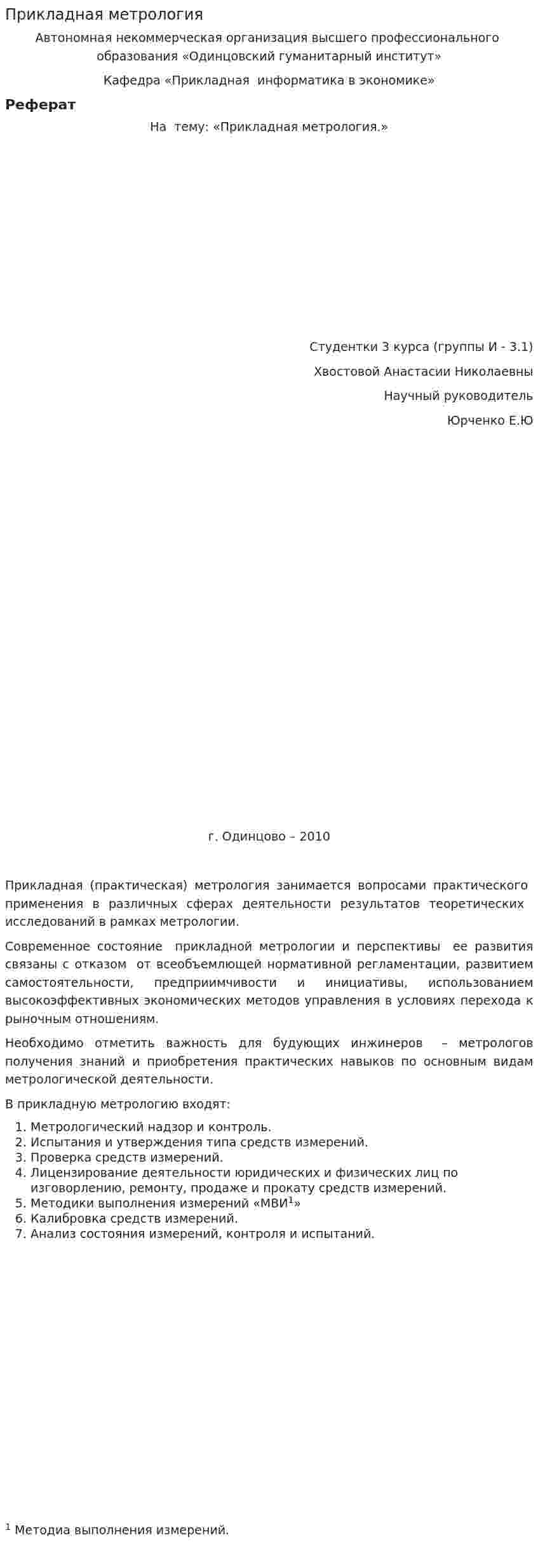 Прикладная метрология