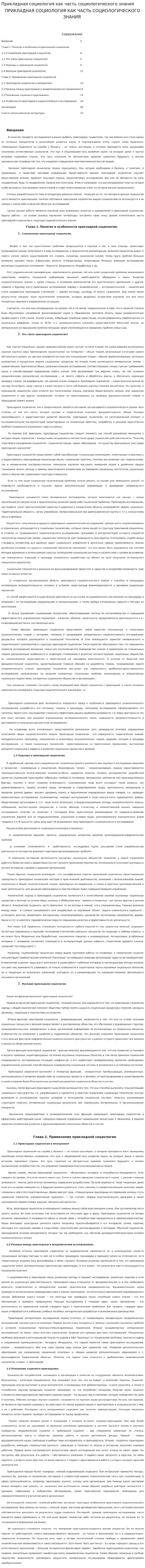 Прикладная социология как часть социологического знания
