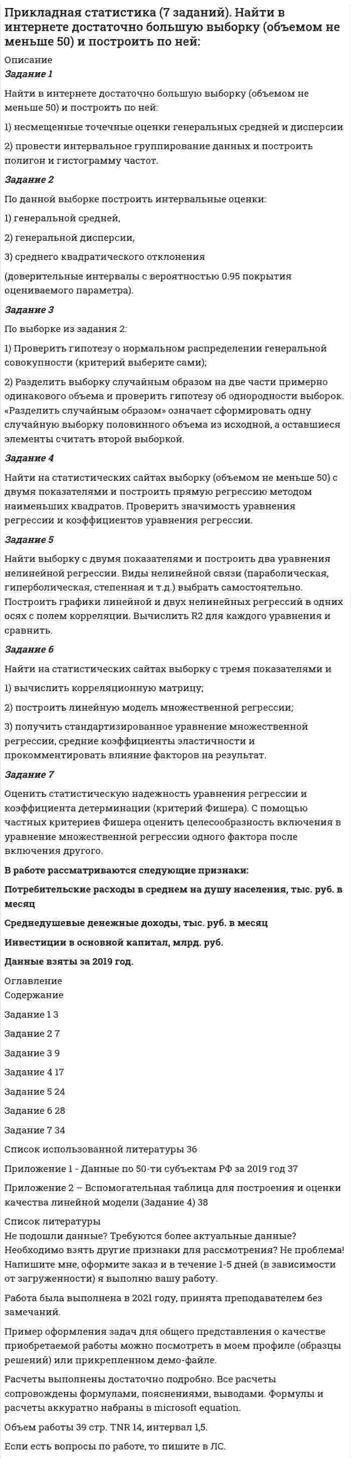 




Описание


ТЕМА 1. Методы принятия управленческих решений
«Принятие решения о размерах и границах фирмы»
Фирма стоит перед выбором: или сбыт собственной продукции поручается специализированному торговому предприятию на основе заключения долго-срочногоконтракта, или его осуществляет собственное сбытовое подразделение фирмы, которое необходимо создать. Что она предпочитает, какую форму защиты транзакции выберет?
Все необходимые данные представлены в таблице:
Изделие Объем
производства Оптовая цена Розничная цена
А 10 000 10 12
Б 20 000 12 15
В 15 000 15 19
Транзакционные издержки, связанные с заключением контракта (все 4 вида транзакционных издержек), – 20000. Дополнительные затраты на организацию сбыта продукции конечным потребителям (дополнительные средства производства, дополнительная рабочая сила, хранение, транспортировка, упаковка, реклама) – 150 000. Дополнительные затраты на управление фирмой в связи с усложнением ее внутренней структуры (дополнительные общецеховые и общезаводские расходы) – 12000 при условии совмещения работ и использования работников, получающих повременную зарплату. Их можно снизить на 2000 (вмененный доход 2000). Итого: дополнительные затраты на управление составят 12000 – 2000=10 000.

ТЕМА 2. Принятие решений в условиях неопределенности
Группе из трех равноправных компаньонов необходимо принять оптимальное групповое решение, выбрав его из четырех возможных вариантов al, a2, аЗ, а4. Каждое лицо группы по-разному оценивает возможные решения. Эта оценка приведена ниже в таблице рангов, чем ниже ранг, тем предпочтение больше.
Таблица 2
Ранжировка альтернатив:
ЛПР Ранги оцениваемых альтернатив
1 2 3 4
1 А3 А1 А4 А2
2 А4 А3 А1 А2
3 А1 А2 А3 А4
ТЕМА 3. Принятия решений в задачах линейного программирования
Для производства трех видов продукции A, B, C используется три вида сырья I, II, III. Нормы затрат каждого из видов сырья на единицу продукции каждого вида, а также прибыль с единицы продукции приведены в таблице.
Таблица 4
Данные по продукции
Сырье Продукция Запас сырья
А В С
I 4 12 1 64
II 6 8 1 64
III 2 4 1 24
Прибыль 2 5 1
Определить план выпуска продукции для получения максимальной прибыли при условии, что сырье III должно быть полностью израсходовано.
1. Построить математическую модель задачи.
2. Привести задачу к стандартной форме.
3. Решить полученную задачу графическим методом.
4. Привести задачу к канонической форме.
5. Решить полученную задачу симплекс-методом.
6. Провести анализ модели на чувствительность.
7. Проанализировать результаты решения.
ТЕМА 4. Принятие решений на основе теории игр
Министерство желает построить один из двух объектов на территории города. Городские власти могут принять предложение министерства или отказать. Министерство — первый игрок — имеет две стратегии: строить 1-й объект, строить 2-й объект. Город — второй игрок — имеет две стратегии: принять предложение министерства или отказать. Свои действия (стратегии) они применяют независимо друг от друга, и результаты определяются прибылью (выигрышем) согласно следующим матрицам:
А = (8 7 12 -11) В = (3 -6 6 15)
ТЕМА 5. Принятие решений на основе балансовой модели
Рассматривается двухотраслевая модель экономики. Задана балансовая таблица за прошедший год.
Таблица 6
Балансовая таблица за прошедший год
Отрасли производства Произв.потребление конечное потребление
отрасли I отрасли II
I 5 1 1
II 1 1 1

1. Найдите валовой выпуск каждой отрасли в прошедшем году; запи-шите вектор валового выпуска d для прошедшего года.
2. Найдите матрицу Леонтьева A. Сделать проверку продуктивности матрицы прямых затрат.
3. Найдите матрицу полных затрат H.
4. В следующем году конечное потребление продукции отрасли I увеличится на a = 50 %, а отрасли II—уменьшится на b = 20 %. Найдите конечное потребление продукции каждой отрасли в следующем году. Запишите вектор конечного потребления для следующего года.
5. Найдите валовой выпуск каждой отрасли в следующем году; запи-шите вектор валового выпуска для прошедшего года.
6. На сколько процентов изменился валовой выпуск каждой отрасли в следующем году по сравнению с прошедшим?
7. Известен вектор норм добавленной стоимости v в про-шедшем году. Найдите равновесные цены продукции каждой отрасли в прошедшем году. Запишите вектор равновесных цен p.
8. На основании расчетов п.4-7, принятии решение: стоит или нет увеличивать конечное потребление продукции каждой отрасли.
9. Что показывает равновесная цена. Как данная цена влияет на принятия решения по увеличению конечного потребления продукции.




Оглавление


Содержание
ТЕМА 1. Методы принятия управленческих решений. 3
ТЕМА 2. Принятие решений в условиях неопределенности. 5
ТЕМА 3. Принятия решений в задачах линейного программирования. 8
ТЕМА 4. Принятие решений на основе теории игр. 23
ТЕМА 5. Принятие решений на основе балансовой модели. 26
Список использованных источников. 31




Список литературы


Список использованных источников
1. Бережная И.В., Бережной В.И. Математические методы моделирования экономических систем: Учеб пособие. – 2-е изд., перераб. и доп. – М.: Финансы и статистика, 2006. – 432 с.
2. Красе М. С, Чупрынов Б. П. Математика для экономистов. — СПб.: Питер, 2005. — 464 с.
3. Пелих А.С. Экономико-математические методы и модели в управлении производством / А.С. Пелих, Л.Л. Терехов, Л.А. терехова. – Росто н/Д: «Феникс», 2005. – 248 с.
4. Трофимова Л.А. Методы принятия управленческих решений: учебное пособие / Л.А. Трофимова, В.В. Трофимов. – СПб. : Изд-во СПбГУЭФ, 2012. – 101 с.
5. Шикин Е.В., Чхартишвили А.Г. Математические методы и модели в управлении: Учеб. пособие. – 2-е изд., импр. – М.: Дело, 2002 – 440 с.
6. Экономико-математические методы и модели: учебное пособие / кол. авторов; под ред. С.И. Макарова. – М.: КНОРУС, 2007 – 232 с.




            
            
            Найти величину тока в бесконечно длинном проводнике, который имеет квадратный загиб со стороной квадрата a = 40 см, если напряжённость магнитного поля в точке A, расположенной в центре квадрата, H = 50 А/м.Найти в интернете достаточно большую выборку (объемом не меньше 50) и построить по ней:Найти (в МэВ) энергию, выделяющуюся при ядерной реакции Найти внутреннее сопротивление генератора, если мощность, выделяемая во внешней цепи, одинакова при двух значениях внешнего сопротивления 5 Ом и 0,2 Ом. Определить КПД генератора в каждом из этих случаевНайти внутренний радиус цилиндрического конденсатора ёмкостью 1,5 мкФ, если внешний радиус его 10,0 см, длина конденсатора 20,0 см. Конденсатор заполнен диэлектриком с диэлектрической проницаемостью равной 6.Найти внутреннюю энергию 0,5 моль молекул кислорода при условиях, когда их средняя арифметическая скорость равна 500 м/с.Найти внутреннюю энергию 1,2 г воздуха при температуре 288 К.  247,6 ДжНайдите энергию электростатического поля, заключенную в пространстве вокруг металлического шарика радиуса R, заряженного зарядом q.Найти Ln(2-2i)Найти Ln(3-2i)Найти амплитуду A и начальную фазу j гармонического колебания, полученного от сложения одинаково направленных колебаний, заданных уравнениями  X1 = 0,02 · sin(5p · t + p/2) м и X2 = 0,03 · sin(5p · t + p/4) м.Найти амплитуду и начальную фазу гармонического колебания, полученного от сложения одинаково направленных колебаний, данных уравнениями  x1 = 0,02 sin(5pt + p/2) м  и  x2 = 0,03 sin(5pt + p/4) м.Найти аналитическую функцию f(z) = u(x,y) + i v(x,y),  z=x+iy, по заданной действительной части u(x,y) = 2(x^2-y^2) - 3x + 3y.Найти величину и направление сил, действующих на проводники длиной 2,5 м, по которым течёт ток одного направления и силой 150 А. Расстояние между проводниками 0,4 м.