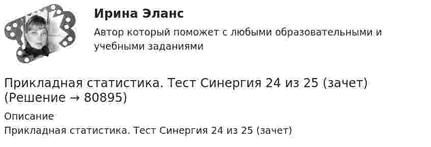     
            Описание
            Прикладная статистика. Тест Синергия 24 из 25 (зачет)   
            
            
            Прикладная социология (тест с ответами Синергия/МОИ/ МТИ /МОСАП)Прикладная статистика. Тест Синергия 24 из 25 (зачет)Прикладная физика в электроэнергетике[Иркутский государственный технический университет] Вар. 51Прикладная эконометрика (Задание к теме 2) Прикладная эконометрика (Задание к теме 3) Прикладная эконометрика Итоговый тест Прикладные компьютерные технологии (тест с ответами) 95%Прикладная механика (ответы на тест Синергия / МТИ / МОИ / МосАП)Прикладная механика Рыбинский ГАТУПрикладная механика.ти (все ответы на тест Синергия / МТИ / МосАП)⭐ Прикладная механика.ти (все ответы на тест Синергия / МТИ / МосАП, октябрь 2022)💯 Прикладная механика.ти (ответы на тест Синергия / МОИ / МТИ / МосАП, январь 2024)⭐ Прикладная механика.ти (ответы на тест Синергия / МТИ / МосАП, сентябрь 2022)⭐ Прикладная механика.ти [Прикладная механика] (все ответы на тест Синергия / МТИ / МосАП, март 2023)