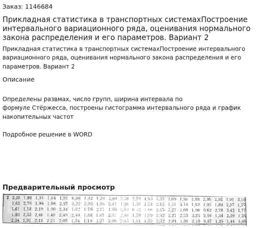 Прикладная статистика в транспортных системахПостроение интервального вариационного ряда, оценивания нормального закона распределения и его параметров. Вариант 2 