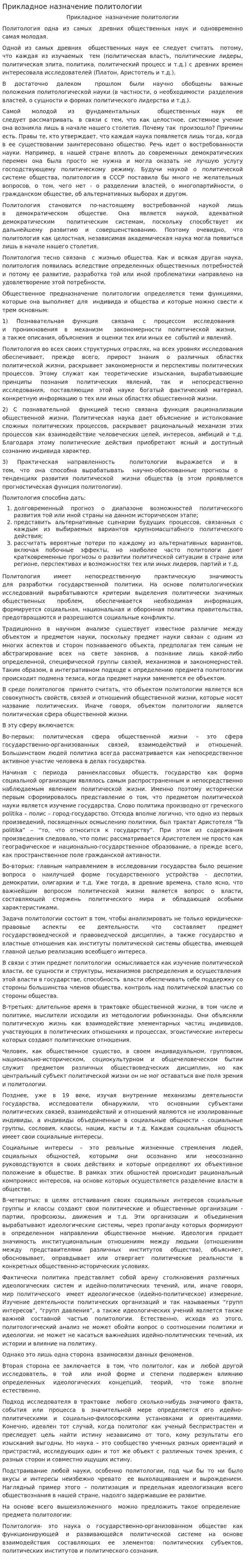 Прикладное назначение политологии