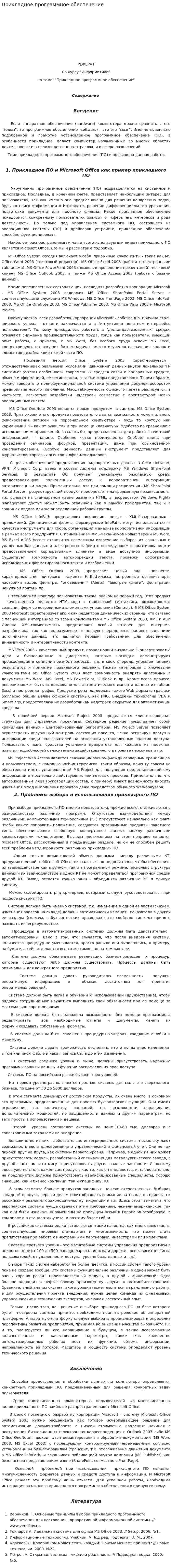 Прикладное программное обеспечение. 6