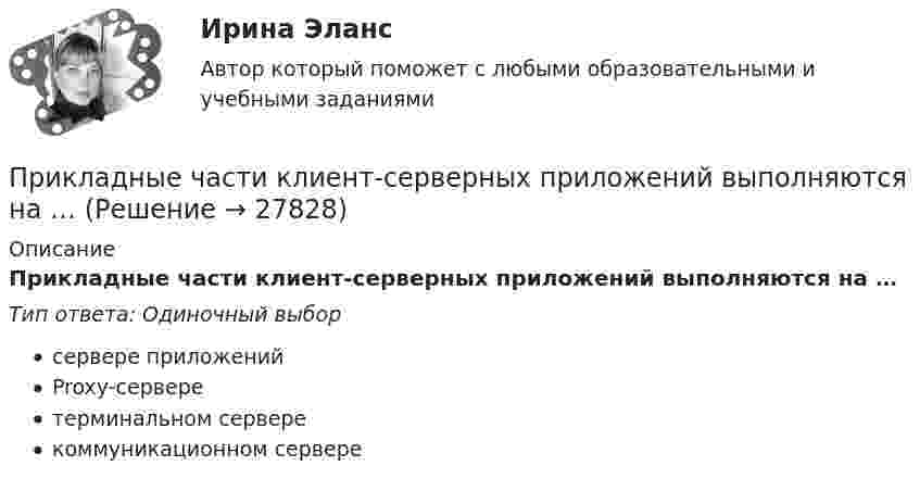      
          Описание
          Прикладные части клиент-серверных приложений выполняются на …Тип ответа: Одиночный выборсервере приложенийProxy-серверетерминальном серверекоммуникационном сервере  
            
            
            Прикладные компьютерные технологии (тест с ответами) 95%Прикладные части клиент-серверных приложений выполняются на …При классификации данных руководство компании должно ... (укажите 2 варианта ответа)При классификации данных руководство компании должно ... (укажите 2 варианта ответа)При классификации данных руководство компании должно … (укажите 2 варианта ответа)При колесной формуле автогрейдера 1 х 2 х 3 в формуле расчета сцепления ведущих колес с грунтом учитывается: ТулГУПри количестве рабочих мест от 100 до 500 целесообразно применять антивирусный программный комплекс ...⭐ Прикладная механика.ти [Прикладная механика] (все ответы на тест Синергия / МТИ / МосАП, март 2023)Прикладная социология 3 семестр - тест с ответами - Синергия - 2022Прикладная социология (тест с ответами Синергия/МОИ/ МТИ /МОСАП)Прикладная статистика. Тест Синергия 24 из 25 (зачет)Прикладная физика в электроэнергетике[Иркутский государственный технический университет] Вар. 51Прикладная эконометрика (Задание к теме 2) Прикладная эконометрика (Задание к теме 3) 
