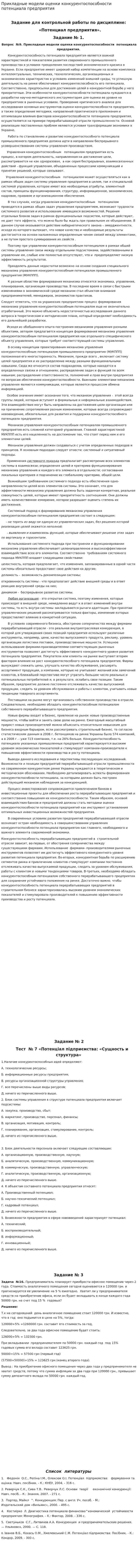 Прикладные модели оценки конкурентоспособности потенциала предприятия
