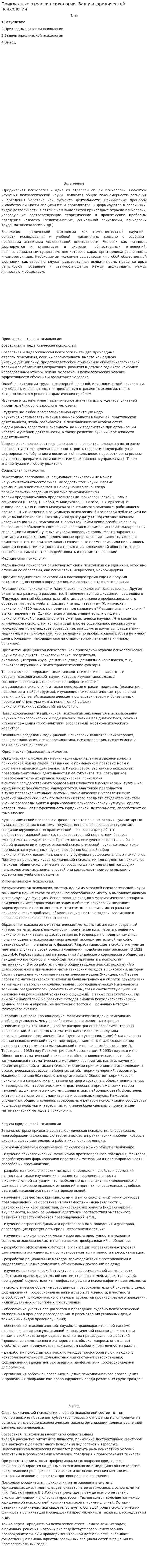 Прикладные отрасли психологии. Задачи юридической психологии