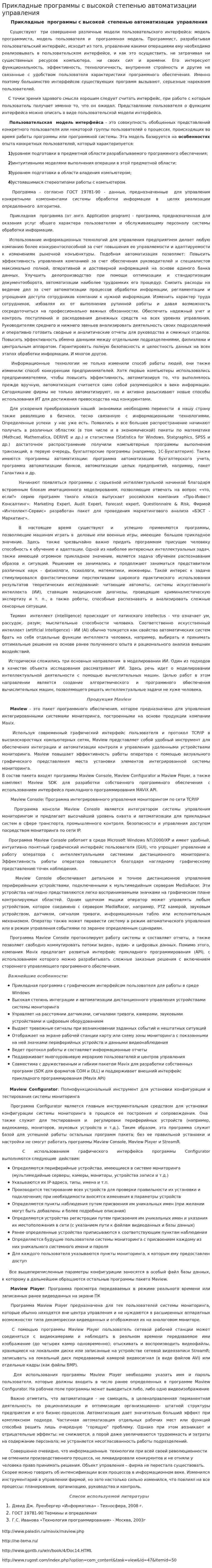 Прикладные программы с высокой степенью автоматизации управления