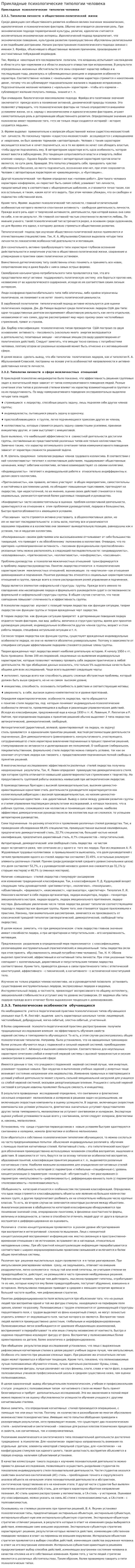 Прикладные психологические типологии человека
