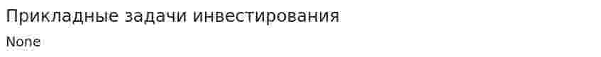 Прикладные задачи инвестирования