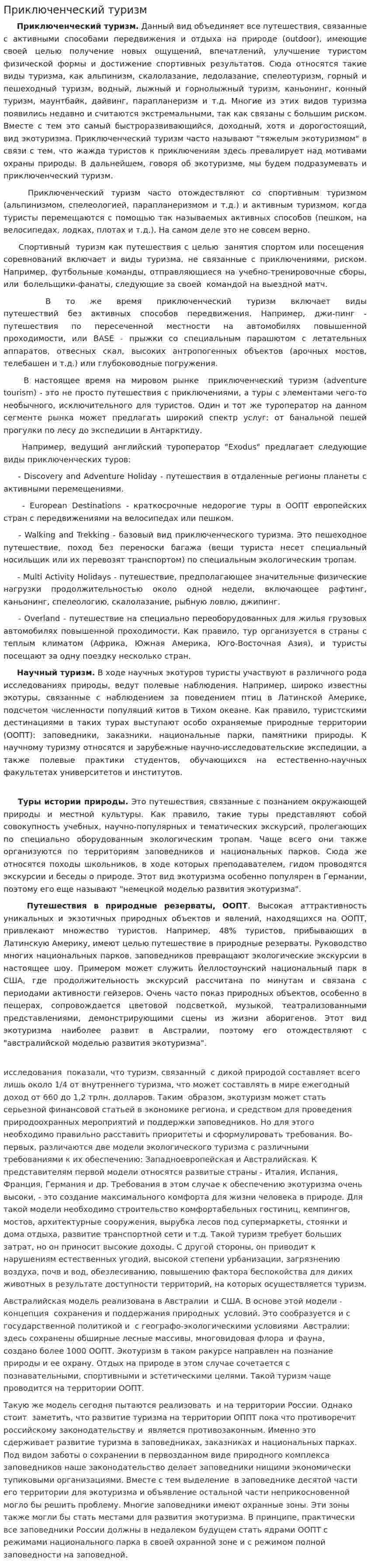 Приключенческий туризм