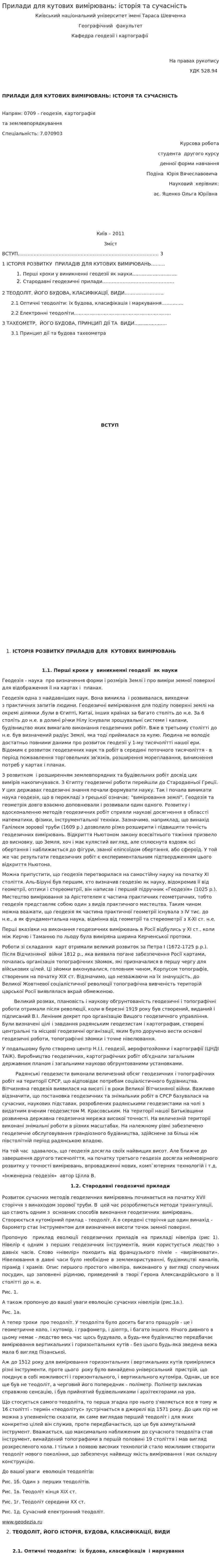 Прилади для кутових вимiрювань: iсторiя та сучаснiсть