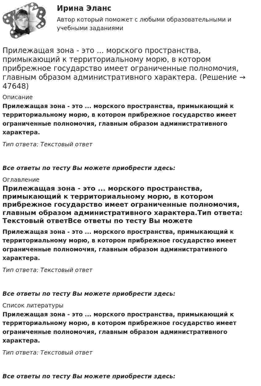      
            Описание
            Прилежащая зона - это ... морского пространства, примыкающий к территориальному морю, в котором прибрежное государство имеет ограниченные полномочия, главным образом административного характера.Тип ответа: Текстовый ответ Все ответы по тесту Вы можете приобрести здесь:  
            Оглавление
            Прилежащая зона - это ... морского пространства, примыкающий к территориальному морю, в котором прибрежное государство имеет ограниченные полномочия, главным образом административного характера.Тип ответа: Текстовый ответВсе ответы по тесту Вы можете приобрести здесь:  
            Список литературы
            Прилежащая зона - это ... морского пространства, примыкающий к территориальному морю, в котором прибрежное государство имеет ограниченные полномочия, главным образом административного характера.Тип ответа: Текстовый ответВсе ответы по тесту Вы можете приобрести здесь: 
            
            
            При круговом процессе газ совершил работу 1000 Дж и отдал охладителю 4000 Дж теплоты. Определить термический КПД цикла.Прилежащая зона - это ... морского пространства, примыкающий к территориальному морю, в котором прибрежное государство имеет ограниченные полномочия, главным образом административного характера.При ликвидации последствий схода с горы снежной лавины необходимо срочно восстановить двухпроводную телефонную линию, которая получила повреждение –разрушена изоляция и замкнулись проводаПриложение Delphi (Приложение Delphi)Приложение, решая важные проблемы пользователей,... (укажите 2 варианта ответа)При малых колебаниях математического маятника длиной 1,5 м максимальная скорость движения груза 7,1 м/с. Найдите скорость груза в момент, когда угол отклонения маятника от вертикали равен 1,5°. Ускорение свободного падения g = 10 м/с2.При массе 60 кг и росте 1,6 м площадь поверхности тела человека равна примерно 1,65 м2. Рассчитать силу, с которой атмосфера давит на человека (при нормальном атмосферном давлении).При классификации данных руководство компании должно ... (укажите 2 варианта ответа)При классификации данных руководство компании должно ... (укажите 2 варианта ответа)При классификации данных руководство компании должно … (укажите 2 варианта ответа)При колесной формуле автогрейдера 1 х 2 х 3 в формуле расчета сцепления ведущих колес с грунтом учитывается: ТулГУПри количестве рабочих мест от 100 до 500 целесообразно применять антивирусный программный комплекс ...При комптоновском рассеянии излучения с длиной волны 1.5 пм  произошло изменение длины волны на 0.5 пм. Чему равна частота  рассеянного излучения? Ответ выразить в СИ и поделить на 1020. При конденсации пара наличие в нем воздуха