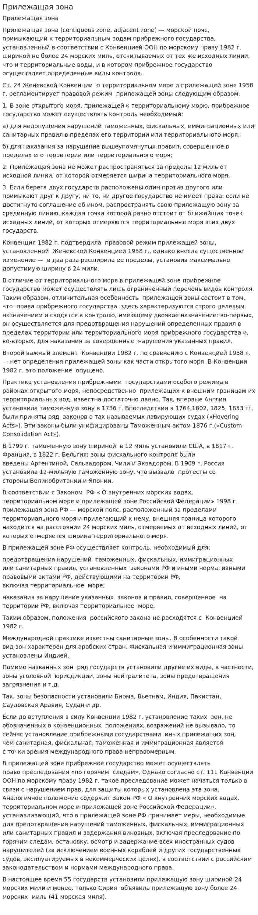 Прилежащая зона