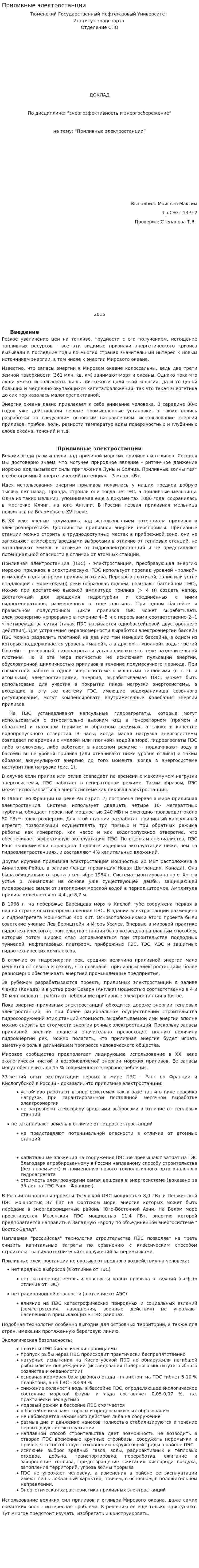 Приливные электростанции. 3