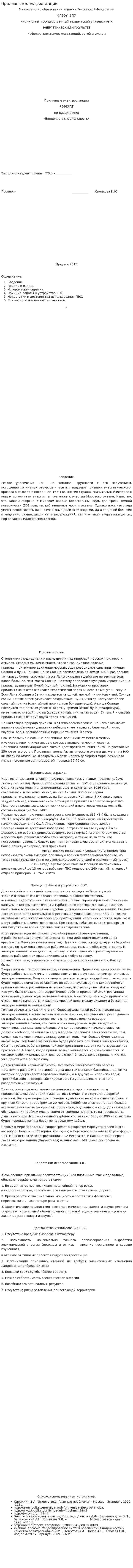 Приливные электростанции. 2