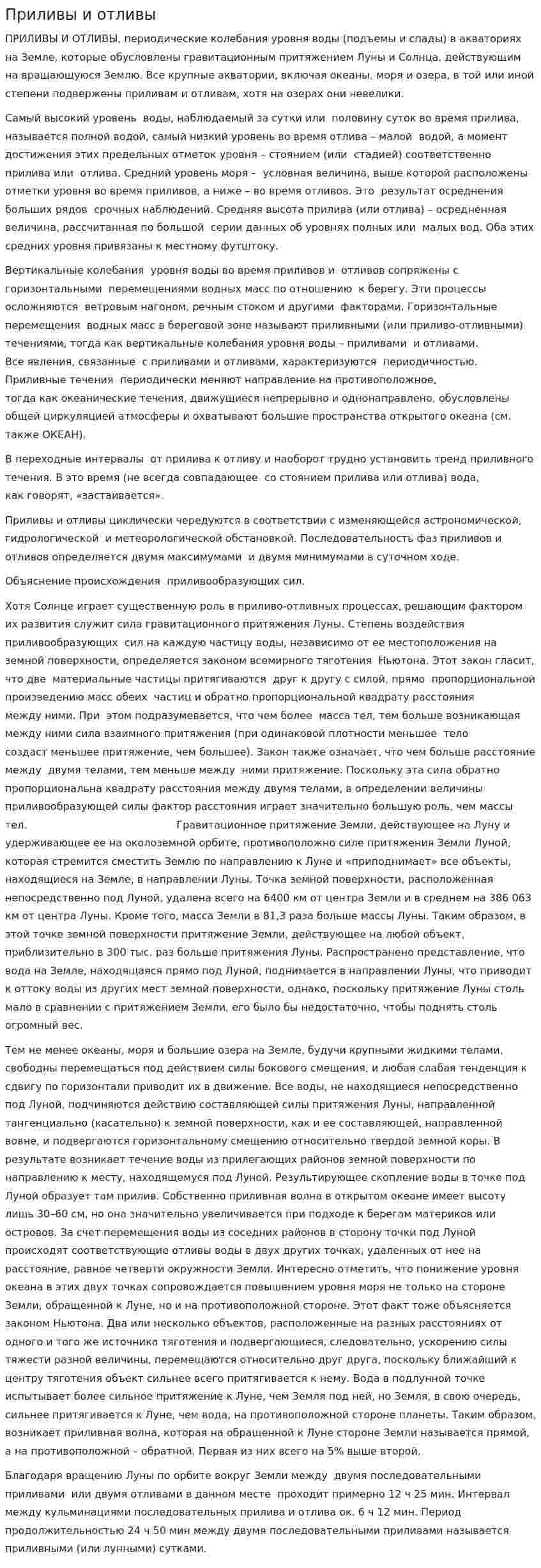 Приливы и отливы