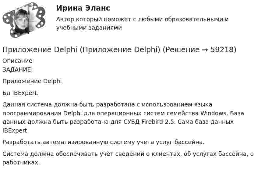      
            Описание
            ЗАДАНИЕ:Приложение DelphiБд IBExpert.Данная система должна быть разработана с использованием языка программирования Delphi для операционных систем семейства Windows. База данных должна быть разработана для СУБД Firebird 2.5. Сама база данных IBExpert.Разработать автоматизированную систему учета услуг бассейна.Система должна обеспечивать учёт сведений о клиентах, об услугах бассейна, о работниках.   
            
            
            При ликвидации последствий схода с горы снежной лавины необходимо срочно восстановить двухпроводную телефонную линию, которая получила повреждение –разрушена изоляция и замкнулись проводаПриложение Delphi (Приложение Delphi)Приложение, решая важные проблемы пользователей,... (укажите 2 варианта ответа)При малых колебаниях математического маятника длиной 1,5 м максимальная скорость движения груза 7,1 м/с. Найдите скорость груза в момент, когда угол отклонения маятника от вертикали равен 1,5°. Ускорение свободного падения g = 10 м/с2.При массе 60 кг и росте 1,6 м площадь поверхности тела человека равна примерно 1,65 м2. Рассчитать силу, с которой атмосфера давит на человека (при нормальном атмосферном давлении).Применение демпинга предполагает …Применение доходного подхода к оценке стоимости компании (задачи, АлтГТУ)При классификации данных руководство компании должно … (укажите 2 варианта ответа)При колесной формуле автогрейдера 1 х 2 х 3 в формуле расчета сцепления ведущих колес с грунтом учитывается: ТулГУПри количестве рабочих мест от 100 до 500 целесообразно применять антивирусный программный комплекс ...При комптоновском рассеянии излучения с длиной волны 1.5 пм  произошло изменение длины волны на 0.5 пм. Чему равна частота  рассеянного излучения? Ответ выразить в СИ и поделить на 1020. При конденсации пара наличие в нем воздухаПри контакте с проводом электроизгороди на корову действует прямоугольный импульс тока длительностью 5 мс при напряжении 60 В. Какой заряд проходит при этом через тело коровы, если сопротивление тела – 1,5 кОм? Какова мощность электрического разряда?При круговом процессе газ совершил работу 1000 Дж и отдал охладителю 4000 Дж теплоты. Определить термический КПД цикла.