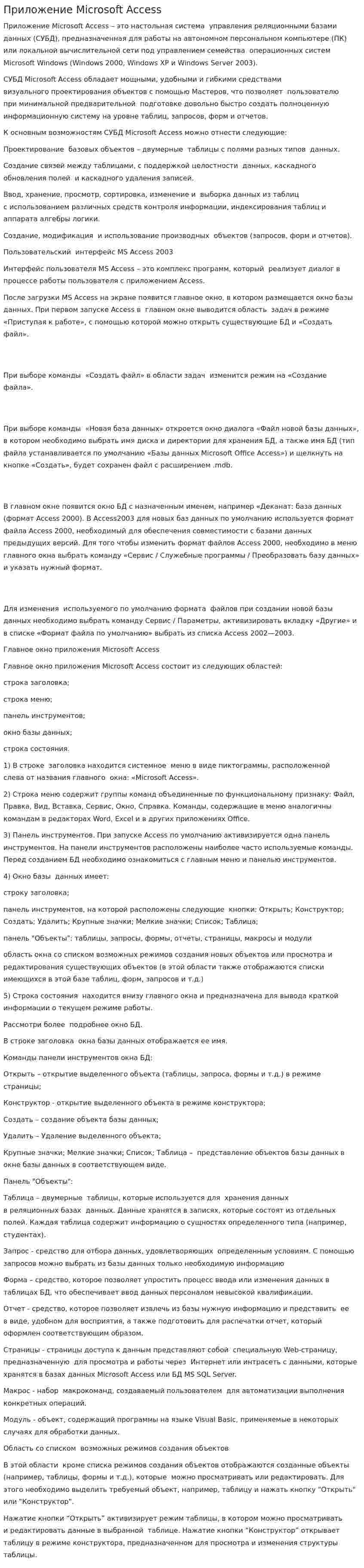 Приложение Microsoft Access