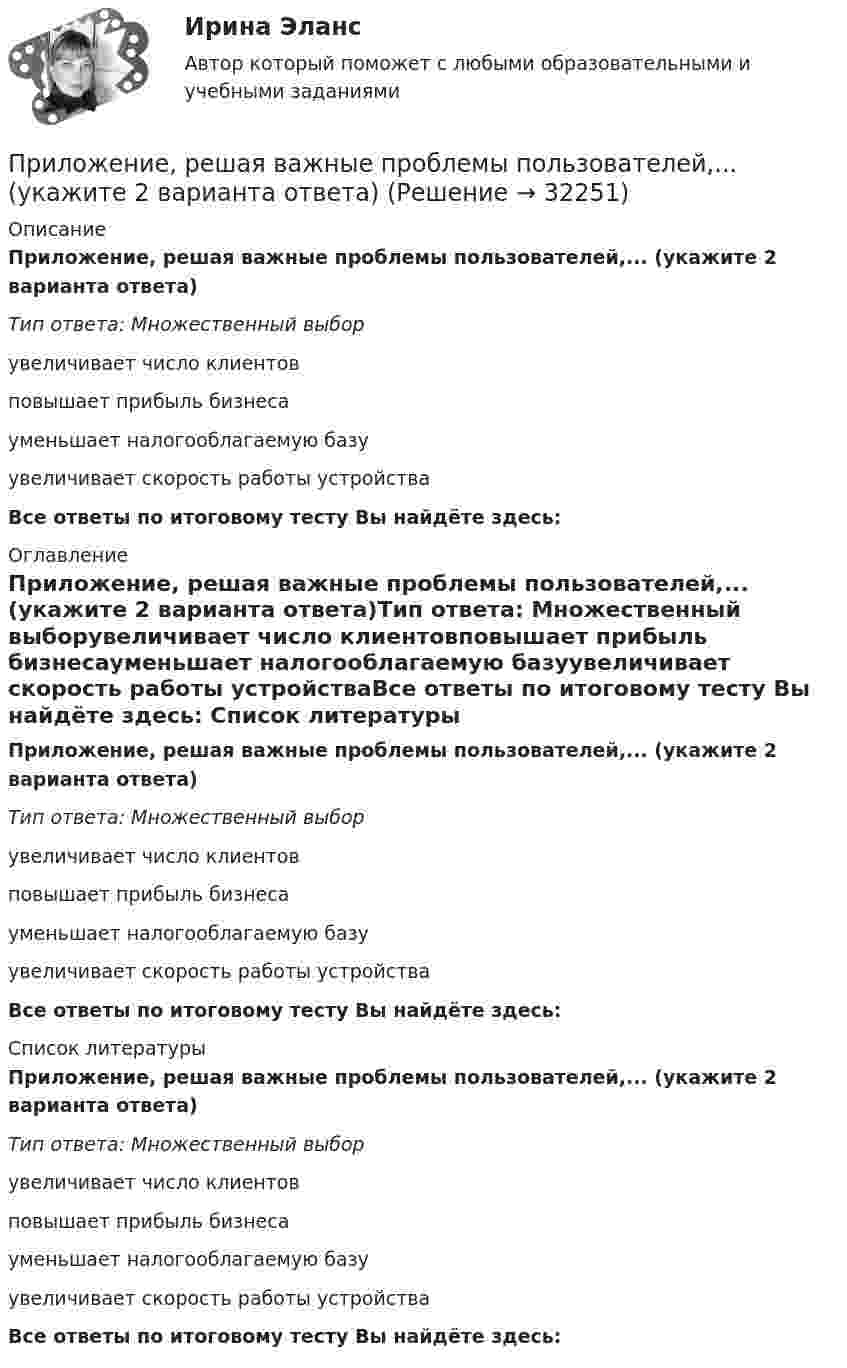      
          Описание
          Приложение, решая важные проблемы пользователей,... (укажите 2 варианта ответа)Тип ответа: Множественный выборувеличивает число клиентовповышает прибыль бизнесауменьшает налогооблагаемую базуувеличивает скорость работы устройстваВсе ответы по итоговому тесту Вы найдёте здесь:  
          Оглавление
          Приложение, решая важные проблемы пользователей,... (укажите 2 варианта ответа)Тип ответа: Множественный выборувеличивает число клиентовповышает прибыль бизнесауменьшает налогооблагаемую базуувеличивает скорость работы устройстваВсе ответы по итоговому тесту Вы найдёте здесь:  
          Список литературы
          Приложение, решая важные проблемы пользователей,... (укажите 2 варианта ответа)Тип ответа: Множественный выборувеличивает число клиентовповышает прибыль бизнесауменьшает налогооблагаемую базуувеличивает скорость работы устройстваВсе ответы по итоговому тесту Вы найдёте здесь: 
            
            
            Приложение Delphi (Приложение Delphi)Приложение, решая важные проблемы пользователей,... (укажите 2 варианта ответа)При малых колебаниях математического маятника длиной 1,5 м максимальная скорость движения груза 7,1 м/с. Найдите скорость груза в момент, когда угол отклонения маятника от вертикали равен 1,5°. Ускорение свободного падения g = 10 м/с2.При массе 60 кг и росте 1,6 м площадь поверхности тела человека равна примерно 1,65 м2. Рассчитать силу, с которой атмосфера давит на человека (при нормальном атмосферном давлении).Применение демпинга предполагает …Применение доходного подхода к оценке стоимости компании (задачи, АлтГТУ)Применение информационных технологий в создании макетов и обработка изображений с помощью графических редакторов Практическое занятие 1. Задание 2, 9. Практическое занятие 2. Задание 1, 2, 3, 9 НСПКПри колесной формуле автогрейдера 1 х 2 х 3 в формуле расчета сцепления ведущих колес с грунтом учитывается: ТулГУПри количестве рабочих мест от 100 до 500 целесообразно применять антивирусный программный комплекс ...При комптоновском рассеянии излучения с длиной волны 1.5 пм  произошло изменение длины волны на 0.5 пм. Чему равна частота  рассеянного излучения? Ответ выразить в СИ и поделить на 1020. При конденсации пара наличие в нем воздухаПри контакте с проводом электроизгороди на корову действует прямоугольный импульс тока длительностью 5 мс при напряжении 60 В. Какой заряд проходит при этом через тело коровы, если сопротивление тела – 1,5 кОм? Какова мощность электрического разряда?При круговом процессе газ совершил работу 1000 Дж и отдал охладителю 4000 Дж теплоты. Определить термический КПД цикла.Прилежащая зона - это ... морского пространства, примыкающий к территориальному морю, в котором прибрежное государство имеет ограниченные полномочия, главным образом административного характера.